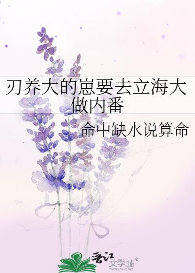 刃养大的崽要去立海大做内番