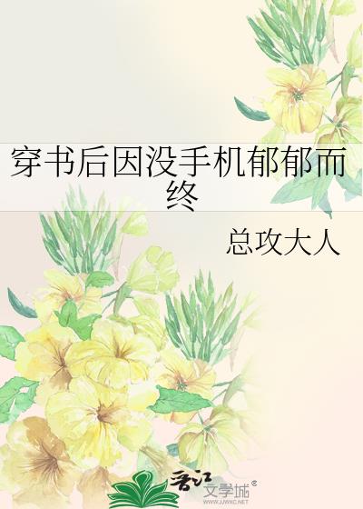 穿书后因没手机郁郁而终讲的什么