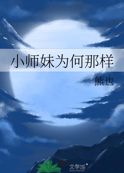 小师妹在干什么