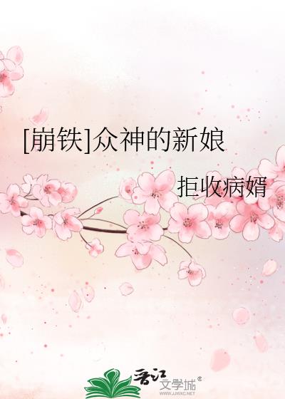 众神的新娘什么意思