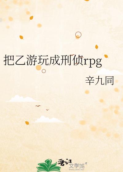 把乙游玩成刑侦rpg小说