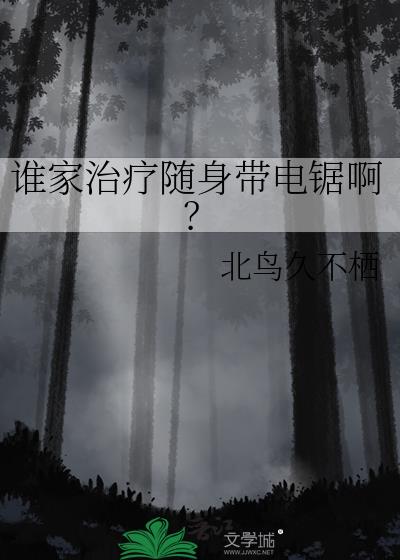 谁家治疗随身带电锯啊小说免费