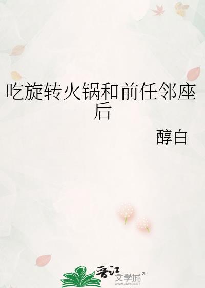 吃旋转火锅遇见美女蹭吃