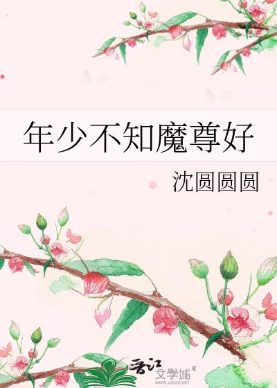 年少不知魔尊好沈圆