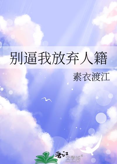 别逼我放弃人籍小说免费