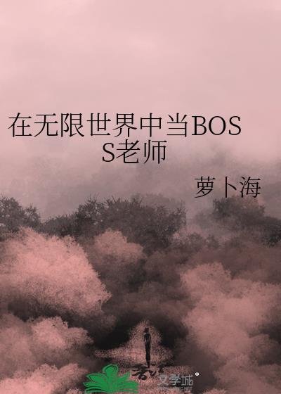 无限流boss过分可爱