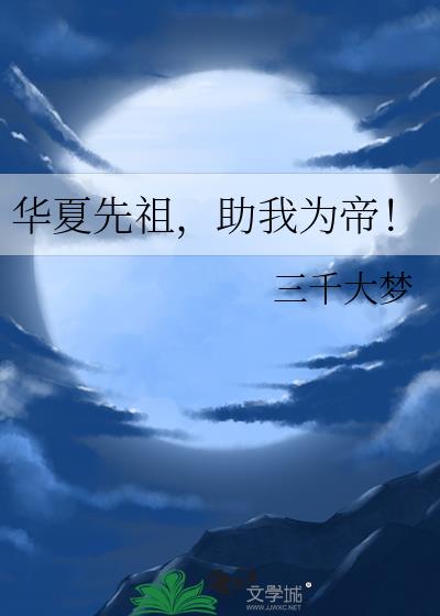 华夏先祖助我为帝笔