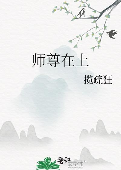 师尊在上焚情煮酒