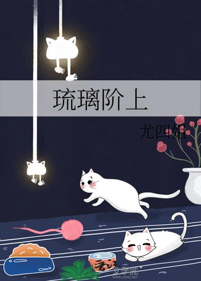 《琉璃阶上》全文阅读