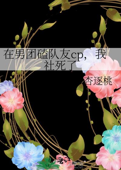 在男团磕队友cp我社死了