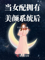 当女配拥有绝世美貌