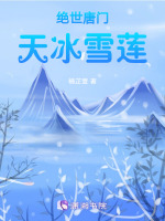 绝世唐门之冰天雪地