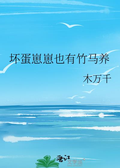 坏蛋养成系统 小说