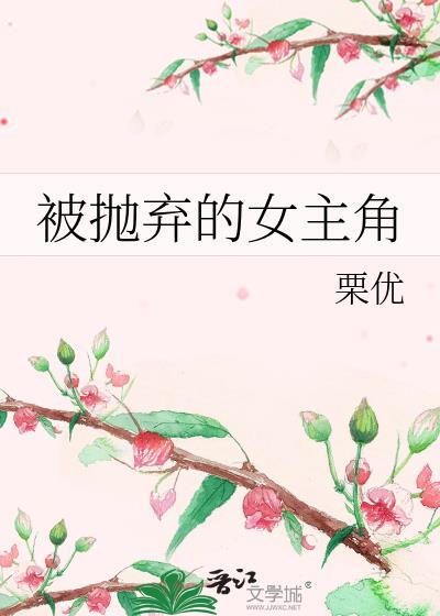 当年被抛弃的女主