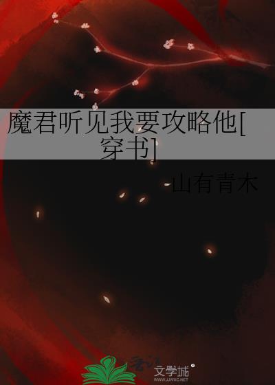 魔君听见我要攻略他[穿书