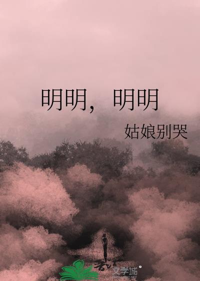 明明明明明白白白绕口令